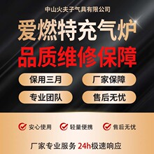 爱燃特充气炉保养维修换件服务 维修好产品保用三个月包邮