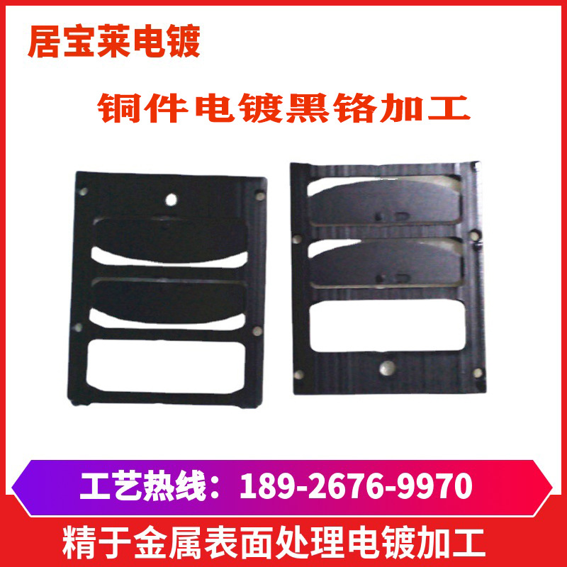 深圳电镀厂电镀铬加工金属表面处理电镀黑铬加工五金电镀哑黑铬