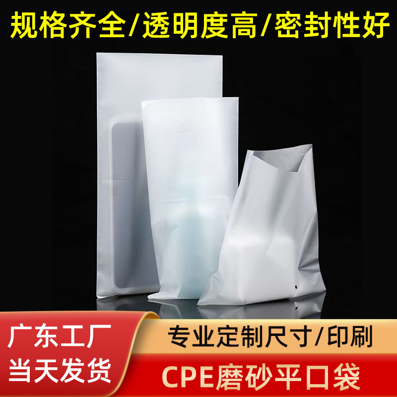 食品保鲜CPE磨砂袋加厚CPE磨砂塑料袋手机壳电商打包发货平口袋