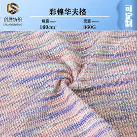 彩棉华夫格弹力360g双面布 涤棉亲肤家居服内衣华夫格童装针织面