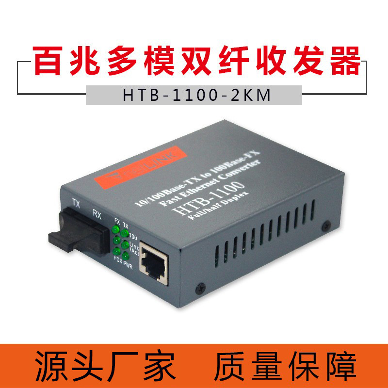 厂家批发  HTB-1100-2KM百兆多模双纤光纤收发器双模光电转换器SC