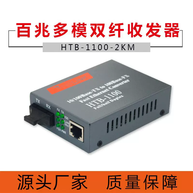 厂家批发  HTB-1100-2KM百兆多模双纤光纤收发器双模光电转换器SC