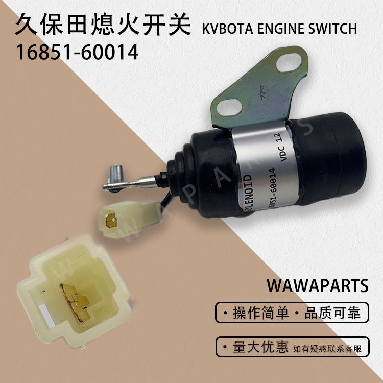 挖机配件久保田KBOTA熄火开关熄火马达开关16851-60014