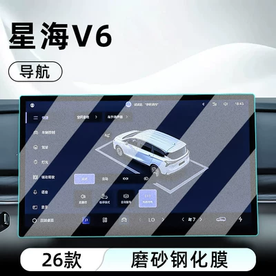 Fengxing 26 models of Xinghai V6: Car interior film - 26-models-of-xinghai-v6-navigation-matte-tempered-film