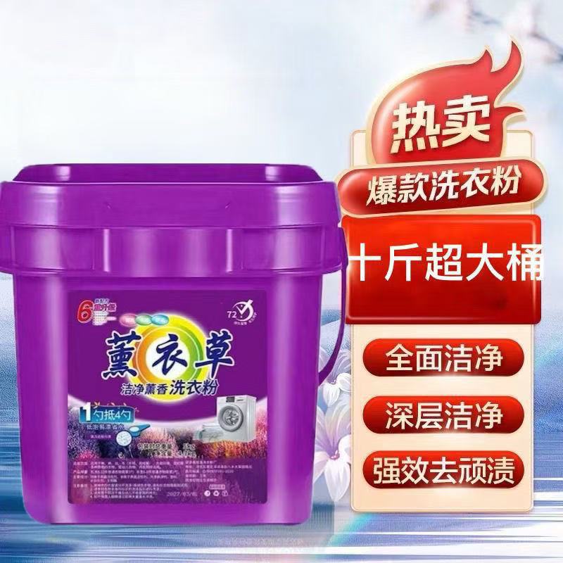 足足10斤薰衣草洗衣粉正品超值大桶装皂粉家用超强去污机洗手洗|undefined