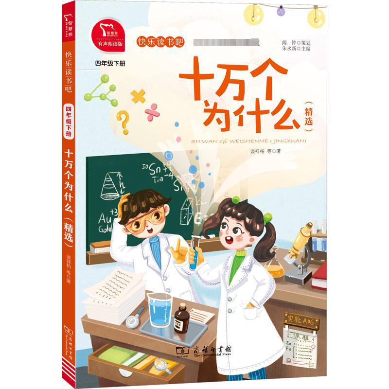 十万个为什么(精选) 有声朗读版 谈祥柏 等 新课标阅读 商