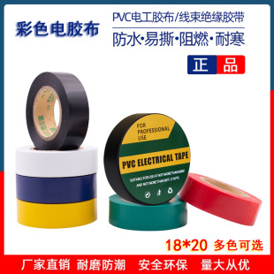 Electric adhesive 18mm * 20m PVC electrical tape electrical insulation tape color self-adhesive wire binding tape wholesale