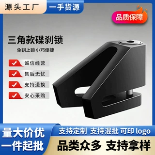 摩托车锁合金款三角碟刹防水防撬电动车山地自行车碟刹户外防盗锁