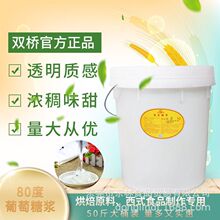 双桥80%葡萄糖浆50kg桶装饮料果酱烘焙糖果专用资质齐全满5吨特惠
