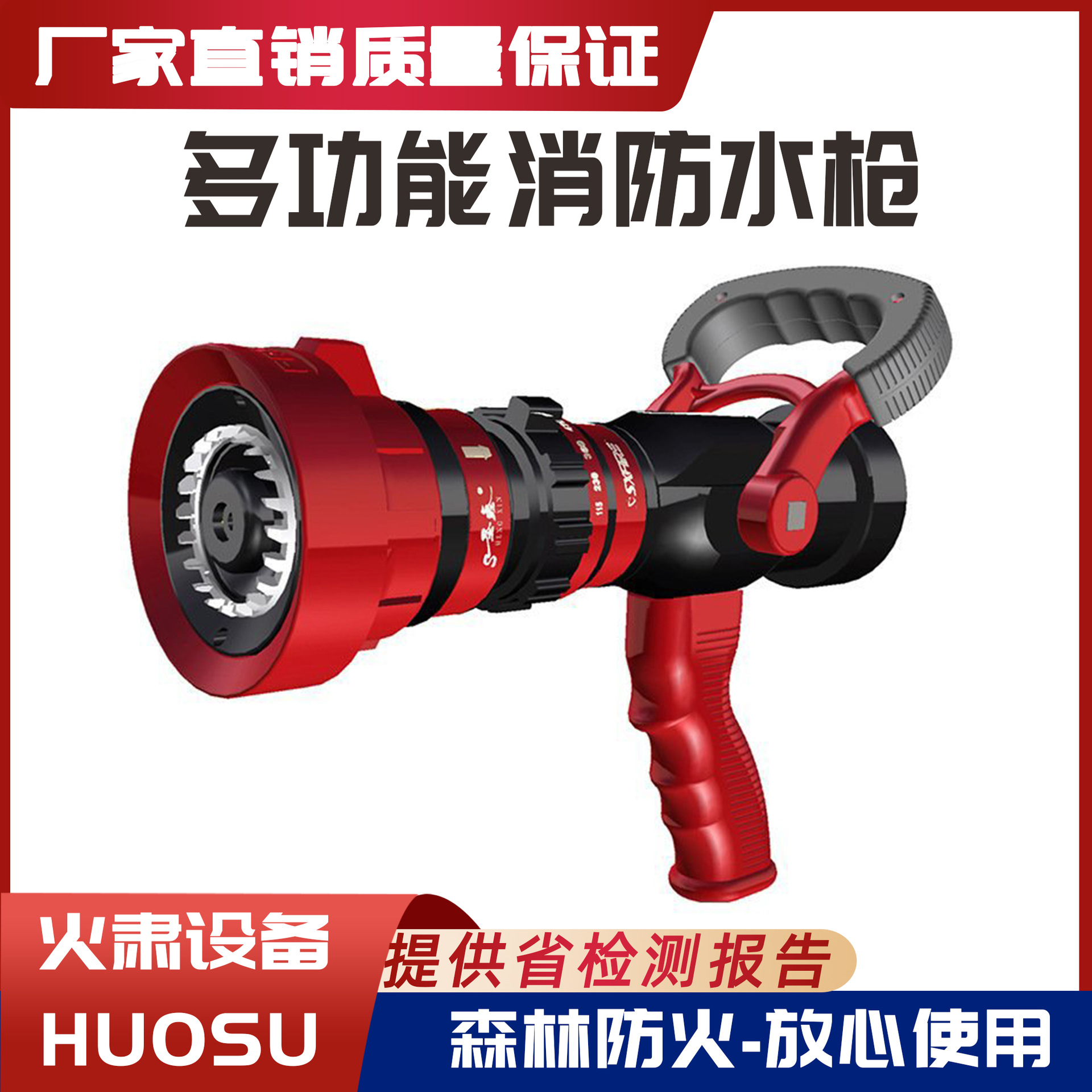 多功能消防水枪