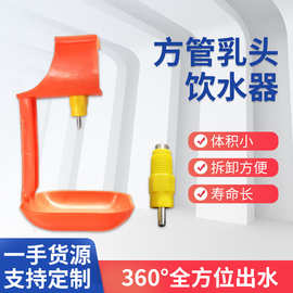 方管双封乳头鸡用方管水线养鸡自动饮水器德国鲁宾饮水器红色乳头