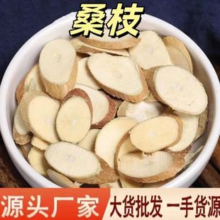 桑枝 中药材批发 桑枝条 桑枝片 干净无杂 支持验货500克 桑枝粉-阿里巴巴