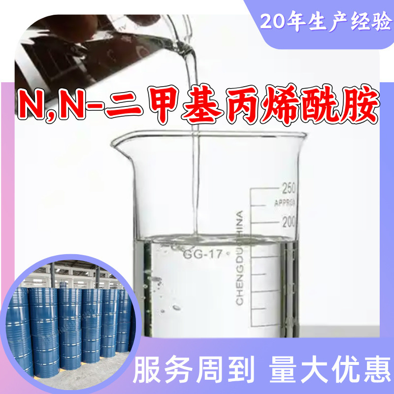 N,N-二甲基丙烯酰胺 工厂直供工业级分析顾客是上帝回复及时浙江