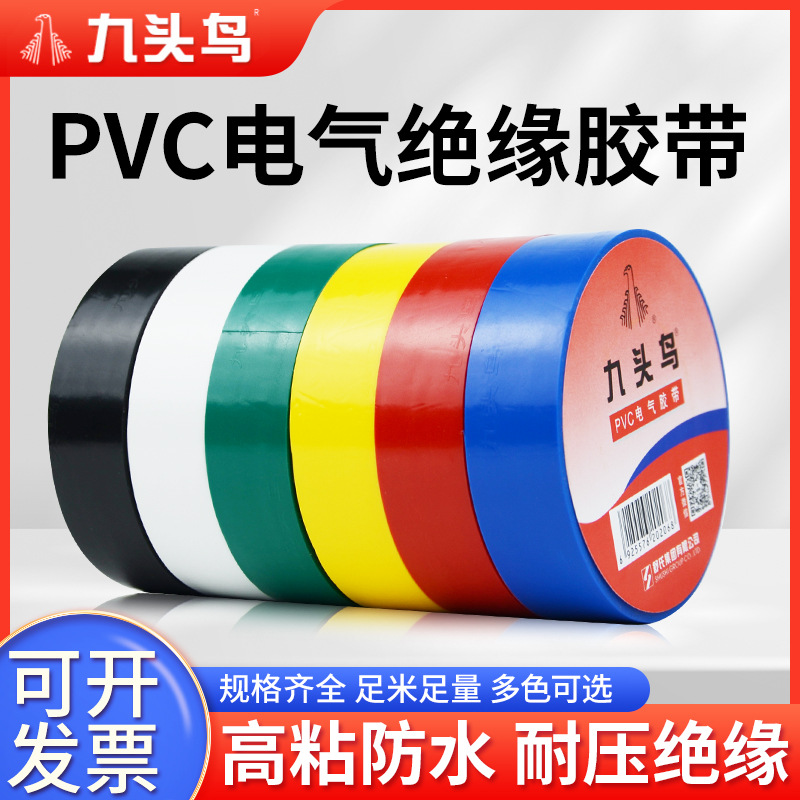 九头鸟电工胶布绝缘胶带防水电气电线电缆专用PVC胶带舒氏黑色批