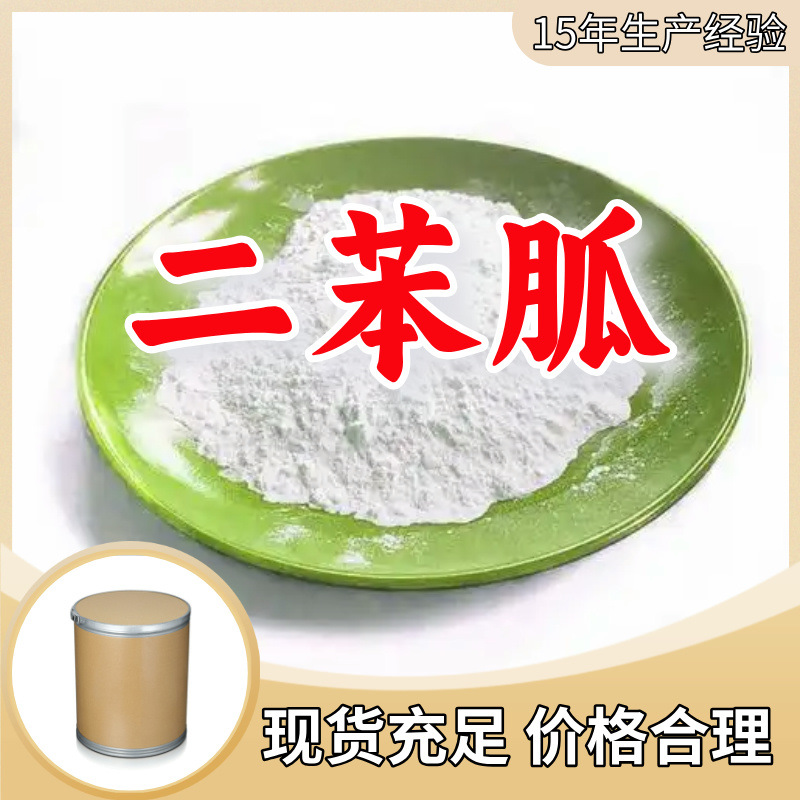 二苯胍DPG源头工厂工业级分析客户至上满意的服务山东浙江上海