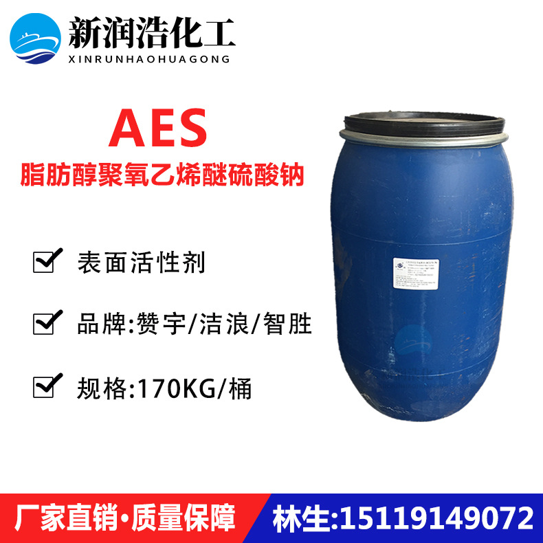 现货AES表面活性剂 赞宇脂肪醇聚氧乙烯醚硫酸钠洗涤剂