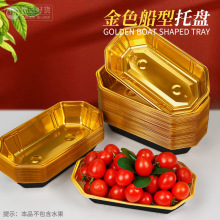 鲜元一次性精品船型水果打包盒金色托盘创意陈列塑料包装盒