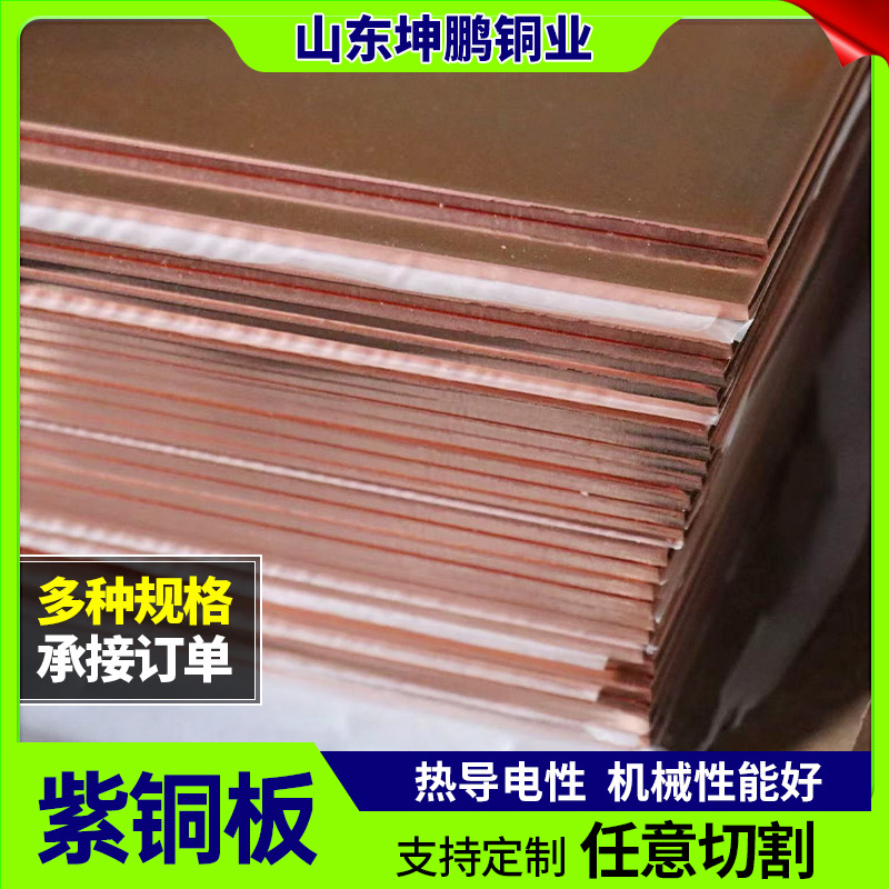 现货供应铜板 紫铜板t2铜板片纯铜铜片紫铜片散热红铜板纯紫铜块