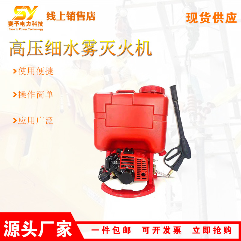 赛予森林消防设备背负式动力喷水灭火机大功率高压细水雾灭火机