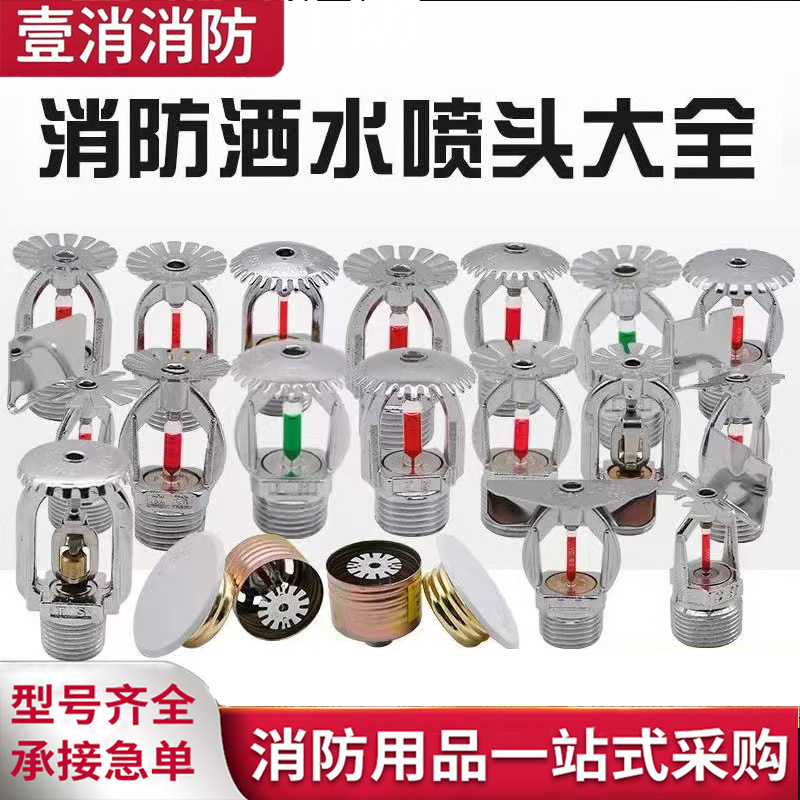 消防喷淋头大全工厂直供 68度上下喷头dn15/4分 加厚国标消防喷头