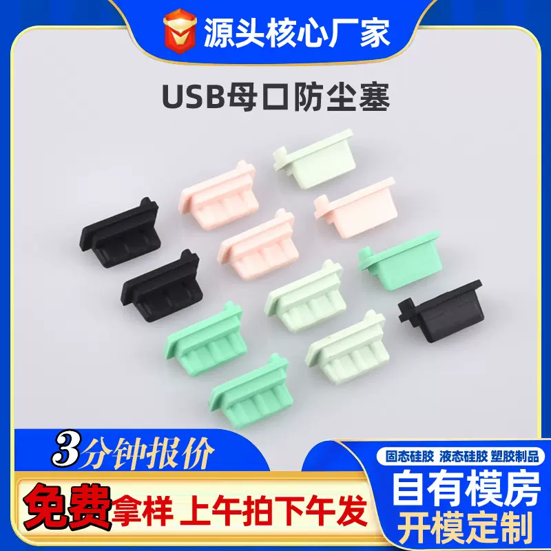 USB硅胶塞硅防尘塞 堵头塞子电脑 USB母座母口防尘胶塞防水