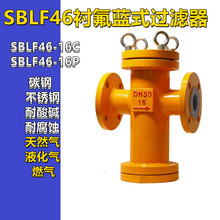 SBLF46襯四氟籃式過濾器 耐酸耐腐不銹鋼濾網 藍式襯四氟過濾器