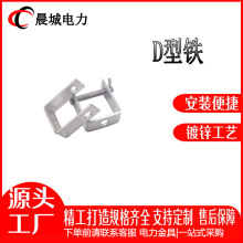 晨城电力 热镀锌线路铁件 出口型D型铁 D型支架铸造件  光缆金具