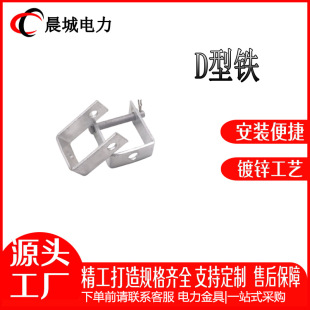 Chencheng Electric Power Hot-Dip Galvanized Line Iron Parts Export Type D-Type Iron D-Type Bracket Casting Parts Optical Cable Hardware
