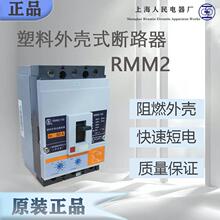 一级代理全新上海人民电器厂RMM2系列塑壳断路器