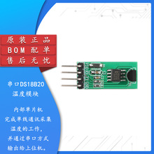 原装正品 串口DS18B20数字式温度传感器模块 单片机通讯采集温度
