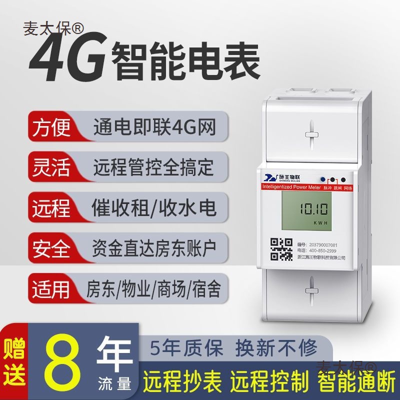 施王物联4G远程预付费单相智能电表物联网导轨电表计度器远麦太保