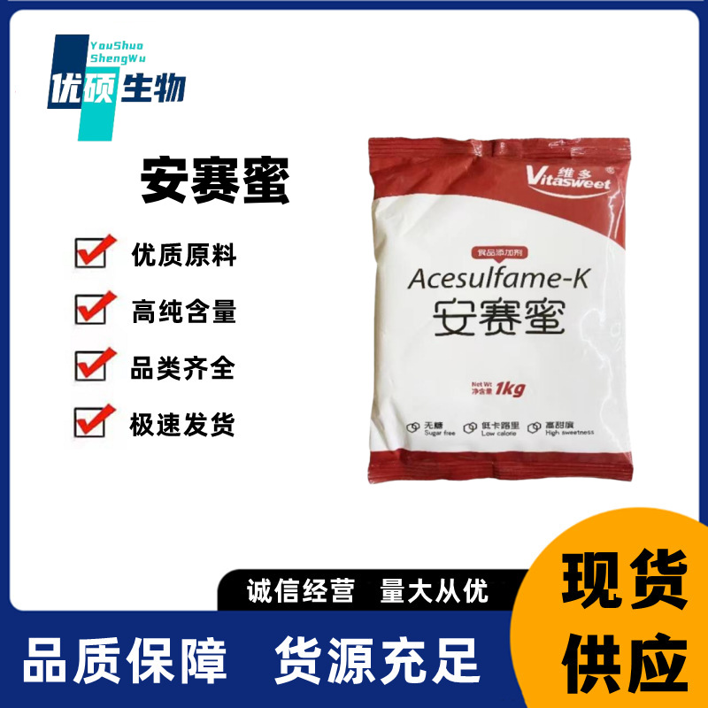 现货批发安赛蜜食品用甜味剂京达安赛蜜维多AK糖1kg/袋量大从优