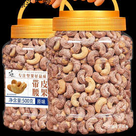 带皮大腰果仁500g罐原味盐焗紫皮紫衣越南坚果年货零食批发