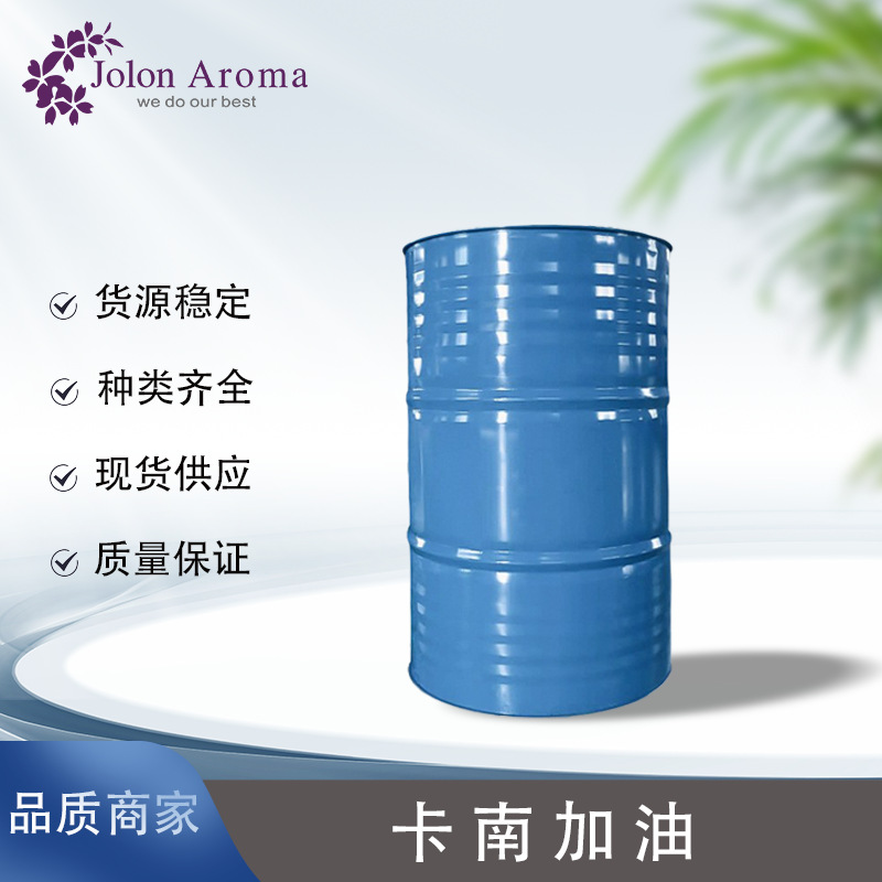 卡南加油Cananga OilCAS号68606-83-7食用香料提前预定！