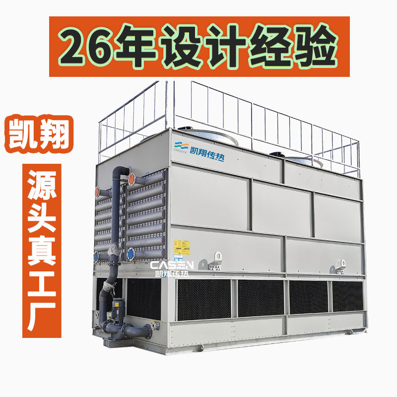 方形逆流闭式冷却塔机械制造钢厂焦化厂循环水降温封闭式凉水塔厂