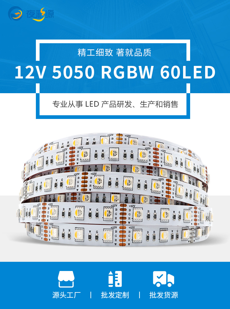 12V-5050-RGBW-60LED-七彩_01.jpg