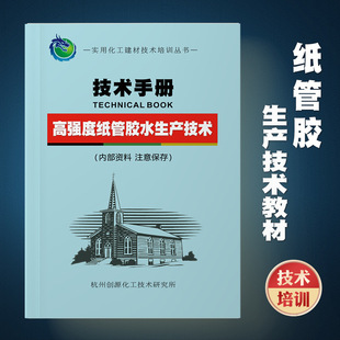 Paper Tube Glue Production Technology Formula Textbook Paper Tube Glue Starch Glue Paper Tube White Latex Training Book High Viscosity Adhesive