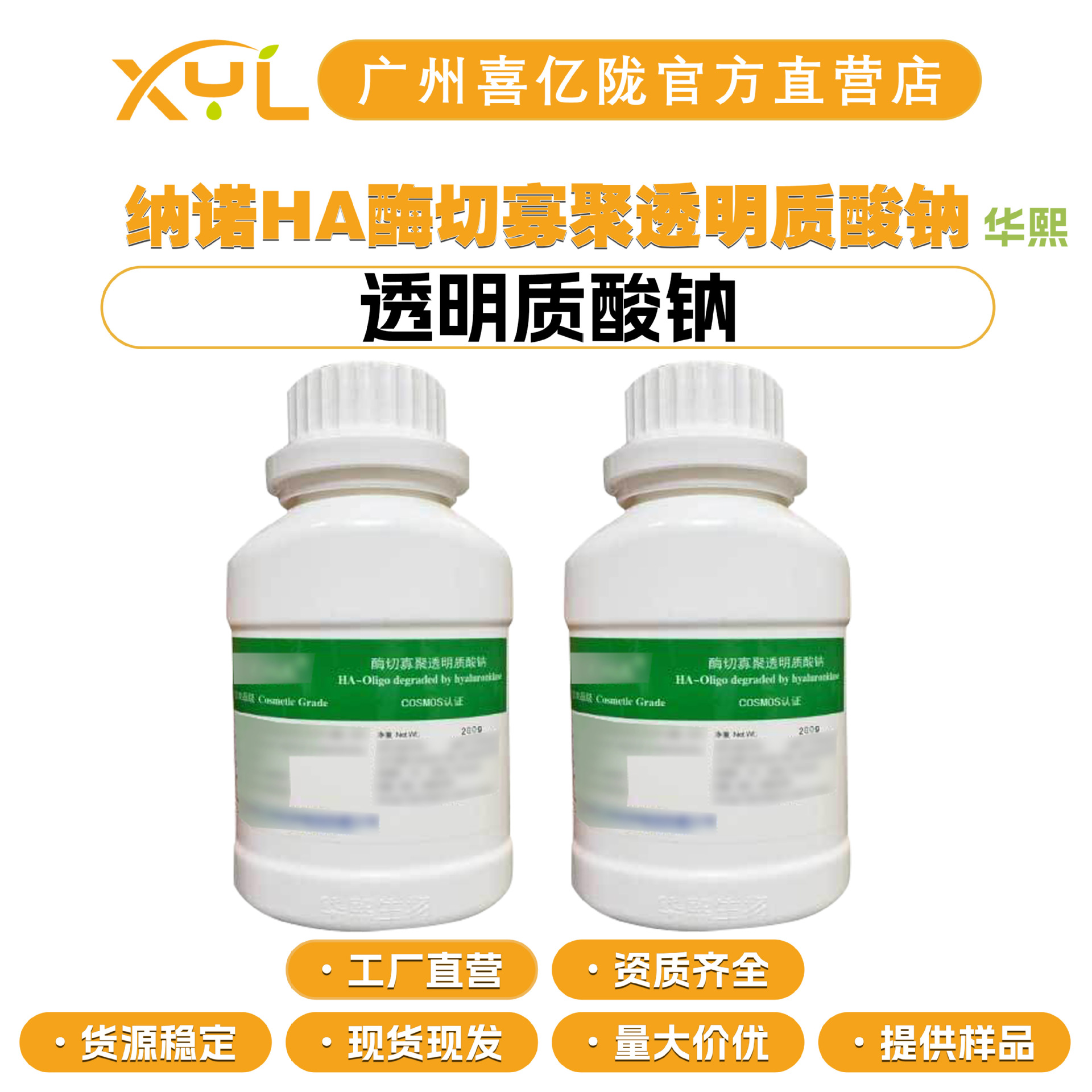 华熙 纳诺HA 酶切寡聚透明质酸钠 超低分子透明质酸钠 玻尿酸