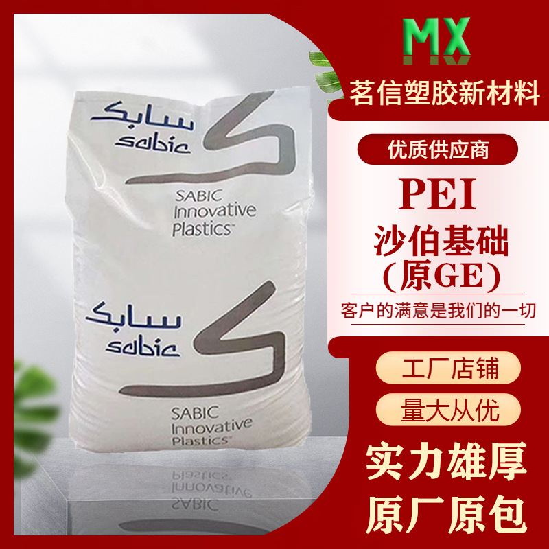 沙伯基础(原GE) PEI 2110 阻燃级 玻纤增强10% 聚醚酰亚胺 高温料
