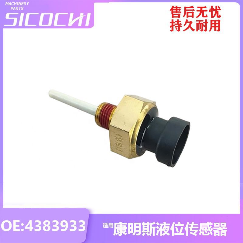 挖掘机机械配件适用于康明斯液位传感器油位感应塞感应器4383933