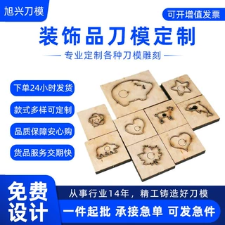 装饰品刀模定制挂式刀模小物件切割刀模挂件设计打样刀模定做厂家
