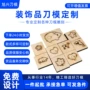 切割挂式打样定制装饰品