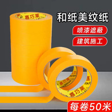 和纸胶带批发美纹纸贴黄色高粘性喷油漆遮蔽装修保护美缝分色和纸