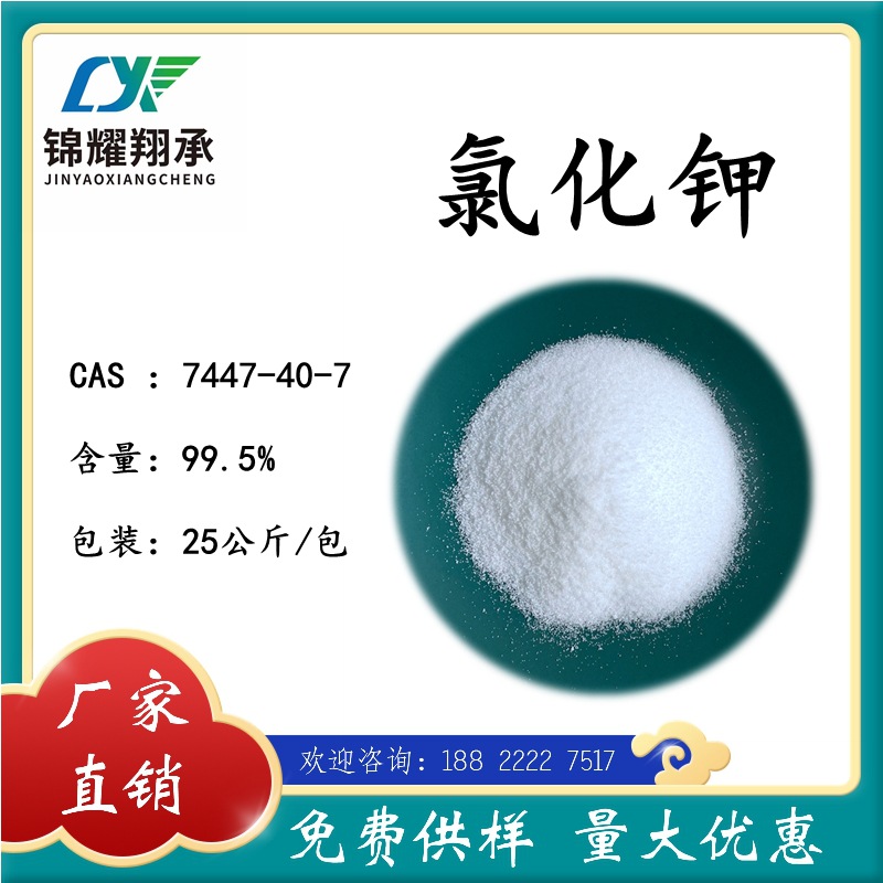 7447-40-7 氯化钾 KCl 分析纯AR 大量供应 免费样品