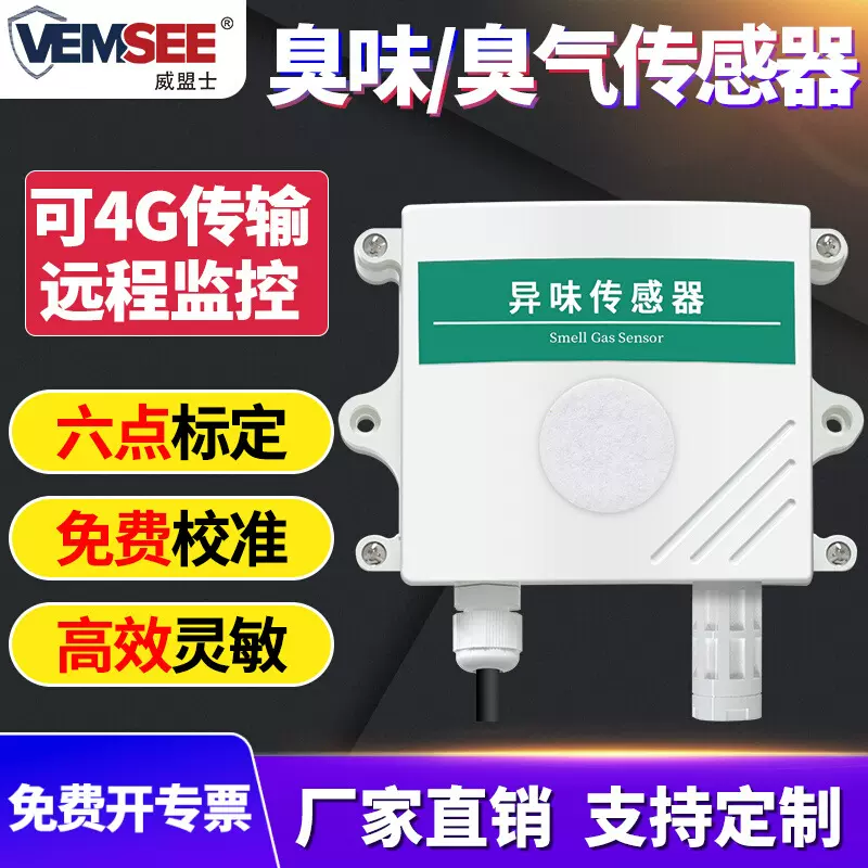 异味检测仪恶臭气公厕所垃圾站养殖场臭味三甲胺氨气硫化氢传感器