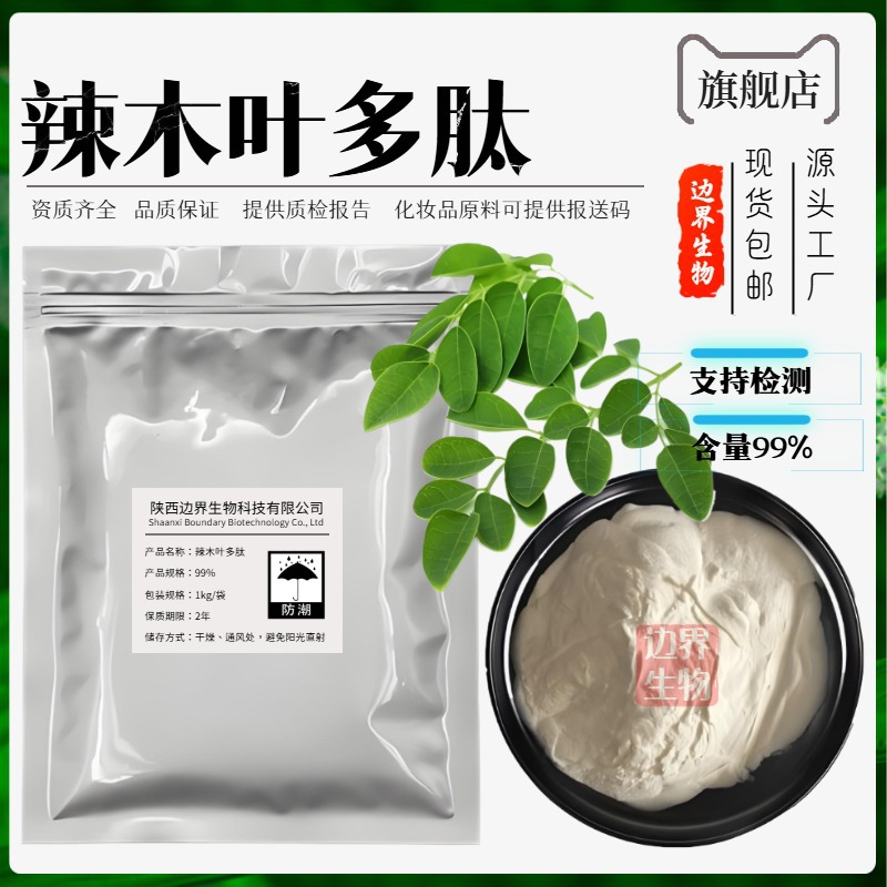 辣木叶多肽99% 边界生物 辣木小分子肽辣木蛋白肽现货供应量大从