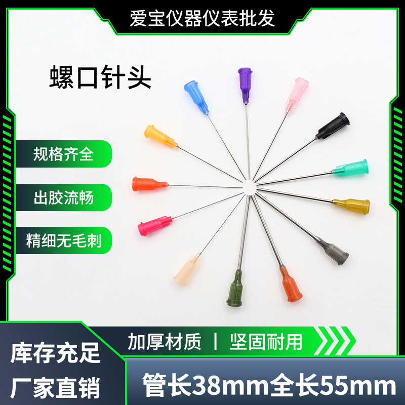螺口点胶针头不锈钢针头精密工业点胶机针嘴38mm针长1.5英寸针咀