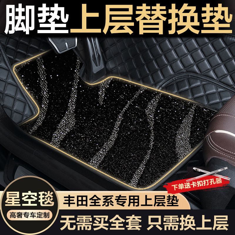 丰田汽车脚垫星空毯上层脚垫专用凯美瑞RAV4荣放雷凌亚洲龙卡罗拉