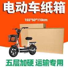 装二手小型电瓶车女士电动自行车打包箱子包装运输纸箱大纸盒