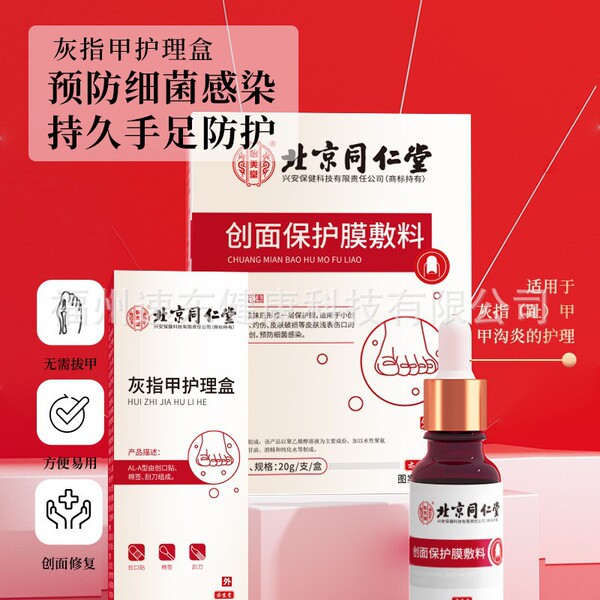 베이징 Tongrentang 상처 보호 보호 필름 드레싱 Onychomycosis 네일 케어 박스 세트 스크랩 화상 피부 관리